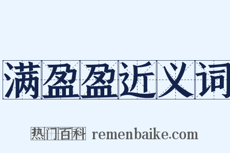 满盈盈近义词是什么意思的图片